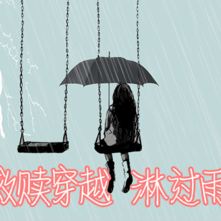 淋過雨的人,更懂得為他人撐傘 沒有安全感的人