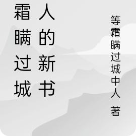 等霜瞞過城中人的新書