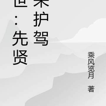 異世:先賢快來護駕小說