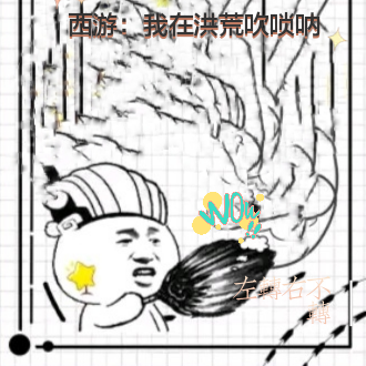 西遊：我在洪荒吹嗩吶