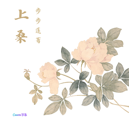 菀菀陌上桑