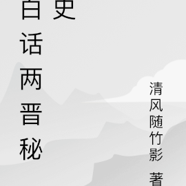 白話兩晉秘史