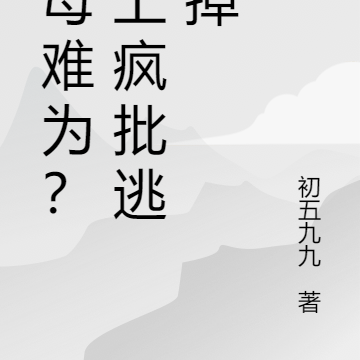 主母難為？惹上瘋批逃不掉