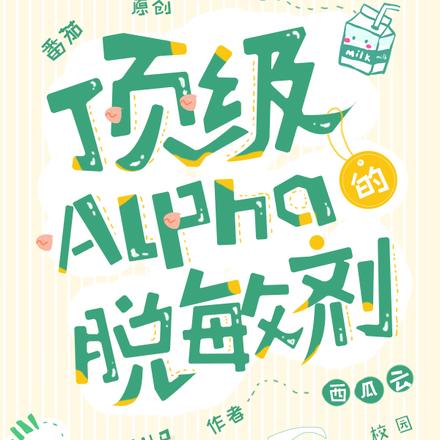 頂級Alpha脫敏劑更新