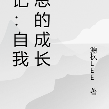 日記：自我反思的成長