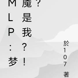 mlp：夢魘是我？！？