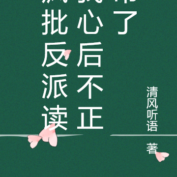 瘋批反派小說