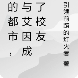 來的都市，我與艾因成為了校友