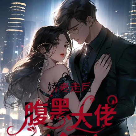 《嬌妻甜入骨:腹黑帝少拐回家》作者:一玉成雙