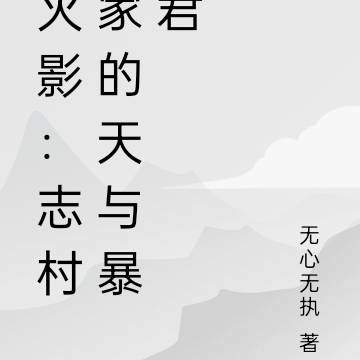 火影：志村家的天與暴君