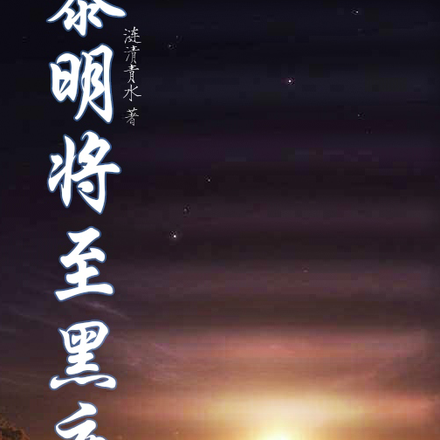 黎明將至黑夜