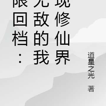 無限回檔 小說