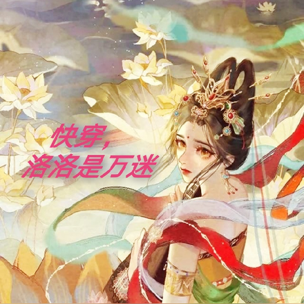 快穿，洛洛是萬人迷