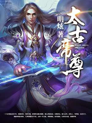 太古帝尊 一紙虛妄