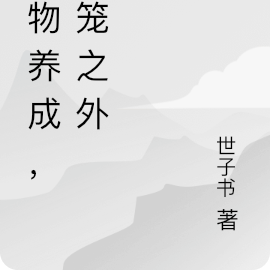 怪物養成，囚籠之外