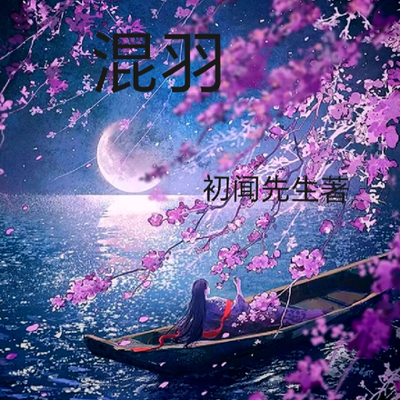 混羽老祖結局