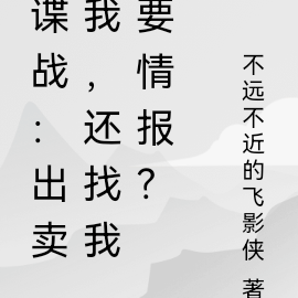 諜戰：出賣我，還找我要情報？