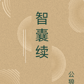 智囊全集免費聽書