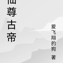 仙尊仙帝小說