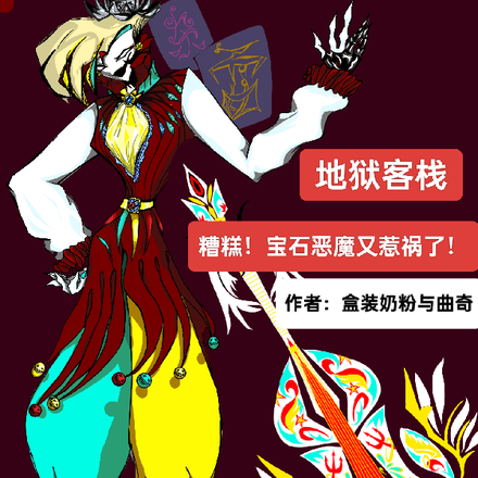 糟糕！寶石惡魔又惹禍了！