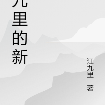 江九爺小說