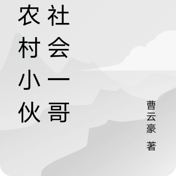 從農村小夥到社會一哥