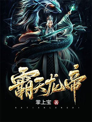 霸天龍帝無邪公子