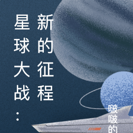 星球大戰新套裝