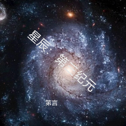 星辰：第三紀元