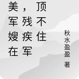 殘疾軍長婚姻小說