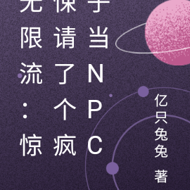 無限流：驚悚請了個瘋子當npc