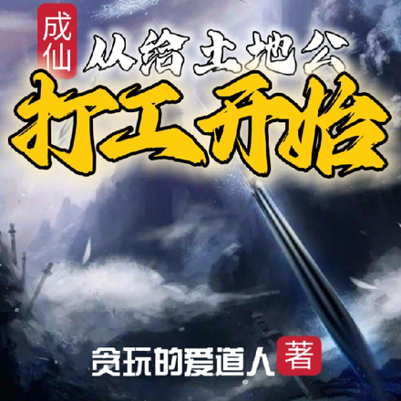 主角成為土地公的小說