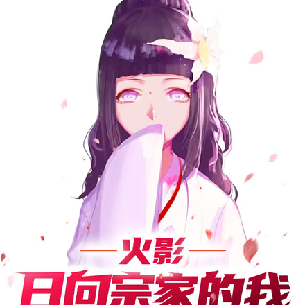 火影：日向宗家的我，未婚妻雛田