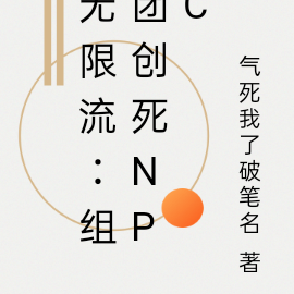 無限流：組團創死NPC