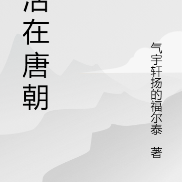 我活了一萬年小說