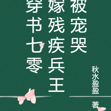 穿書七零嫁殘疾大佬