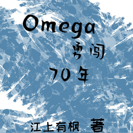 Omega勇闖70年