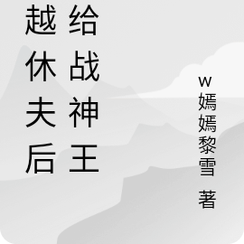 嫁給戰神王爺後我休夫了小說