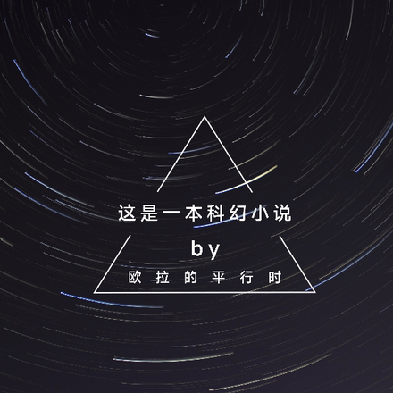 這是一本科幻小說