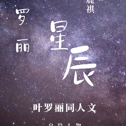 葉羅麗:星辰愛戀