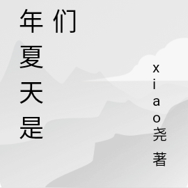 那年夏天我們仍未知道那朵花的名字