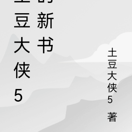 土豆大俠5的新書