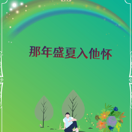 那年盛夏的我們