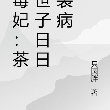 小毒妃：茶藝世子日日在裝病