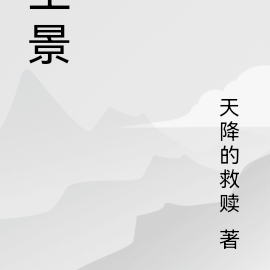 塵景什麼意思