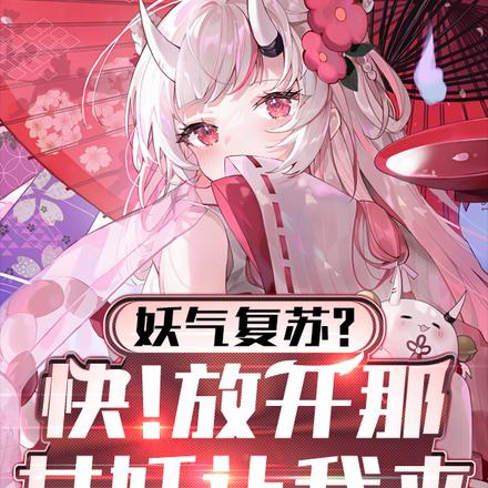 妖氣復甦？快！放開那女妖讓我來