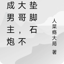 穿成男主的炮灰跟班(穿書)免費