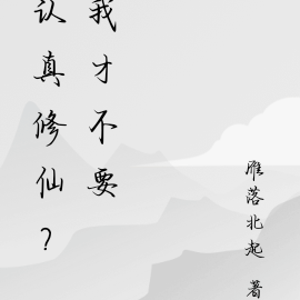 認真修仙？我才不要