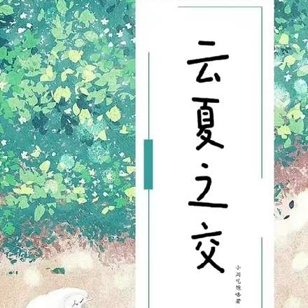 雲夏花語