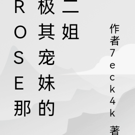 rose那極其寵妹的二姐